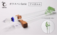 clarto　ガラスペンlavie（アマガエル）　筆記用具 ガラスペン 硝子ペン 手作り ガラス 硝子 かわいい インク 手紙 日記 プレゼント ギフト 墨田区 東京都【ティール】 [№5619-7985]1987