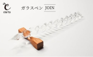 clarto　ガラスペンJOIN　筆記用具 ガラスペン 硝子ペン 手作り ガラス 硝子 シンプル インク 手紙 日記 プレゼント ギフト 墨田区 東京都 [№5619-1988]