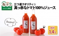 三つ星クオリティ☆真っ赤なトマトまるごと100％ジュース （720ml × 2本） [A-2607]