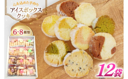 こちらの商品は、多くのお客様からのご要望にお応えして誕生いたしました。アイスボックスクッキーは、リピーターのお客様からも特にご好評をいただいている商品でございます。外側がザクザクとした食感が特徴で、一