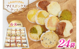 こちらの商品は、多くのお客様からのご要望にお応えして誕生いたしました。アイスボックスクッキーは、リピーターのお客様からも特にご好評をいただいている商品でございます。外側がザクザクとした食感が特徴で、一