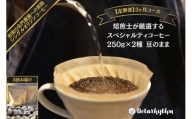 【定期便】スペシャルティコーヒー【豆】定期便 250g×2種 3ヶ月 mi0043-0003