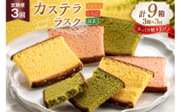人気の3つの味、『幸せの黄色いカステラ』、『幸せの抹茶カステラ』、『幸せのいちごカステラ』が、それぞれ3枚ずつ個包装のラスクになりました！普通のカステラより日持ちするから、ギフトやおやつにぴったり。サ