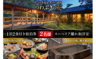 宿泊券 温泉 源泉かけ流し露天風呂付:スーペリア離れ和洋室 四季の里山 会席プラン 1泊2食付き ペア宿泊券 [そのぎ茶温泉 長崎県 東彼杵町 hs42bag280001] 旅行 観光 旅館