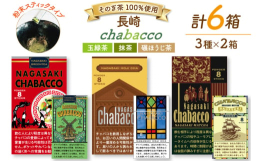 この度、『長崎chabacco』を開発いたしました。これは、若い世代の方々にも日本茶を親しんでいただきたいという願いから、静岡県の企業との協働により生まれた商品です。外観はタバコ風のデザインを採用して