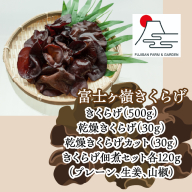 富士ヶ嶺きくらげ満足セット FDY003