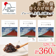 富士ヶ嶺きくらげ佃煮120g×3種（プレーン、生姜、山椒セット） FDY004
