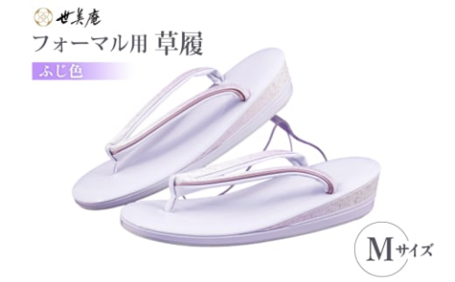 草履 フォーマル用 【ふじ色】 Mサイズ [世美庵 埼玉県 小川町 355-b] ぞうり フォーマル 和装小物 着物 2060395 - 埼玉県小川町