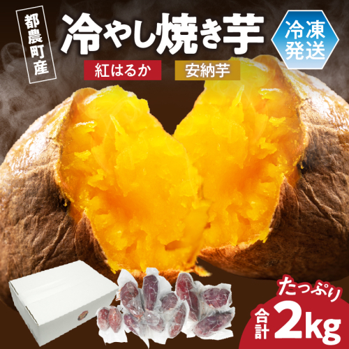 冷やし焼き芋(安納芋・紅はるか) 合計2kg さつまいも イモ 野菜 国産_T016-005 2061063 - 宮崎県都農町