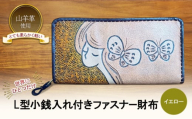 ☆世界にひとつだけ☆ L型小銭入れ付きファスナー財布☆女性と蝶☆ イエロー 山羊革 財布 お財布 長財布
