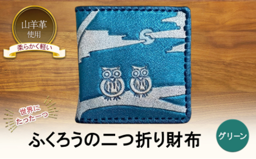 ☆世界にたった一つ☆　ふくろうの二つ折り財布　☆グリーン☆ 財布 お財布 二つ折り