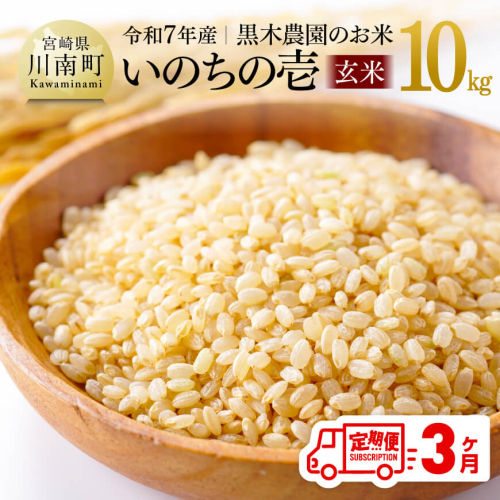 【3ヶ月定期便】【令和7年産】黒木農園のお米「いのちの壱(玄米)」10kg 【 米 お米 玄米 国産 宮崎県産 いのちのいち おにぎり 】 2061125 - 宮崎県川南町