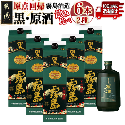 霧島酒造「黒・原酒」飲み比べ2種6本「原点回帰」セット≪みやこんじょ特急便≫_33-6704 2061168 - 宮崎県都城市