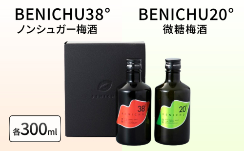 梅酒 BENICHU20° + BENICHU38° 各300ml 計2本 甘くない梅酒 飲み比べ セット お酒 酒 梅 リキュール アルコール 高評価 無糖 微糖 ギフト プレゼント 贈答 贈答品 贈り物 家飲み 宅飲み 晩酌 飲み比べセット うめしゅ うめ ウメ 福井県 福井 若狭町 20612 - 福井県若狭町