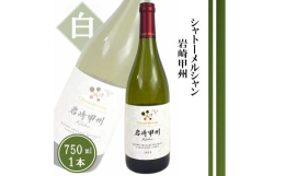 【シャトーメルシャン 岩崎甲州2023】種類：白ワインタイプ：辛口度数：12％品種：甲州100％相性の良い料理：鮎の一夜干し、蒸し鶏と水菜のゴマ酢あえ、ふろふき大根特徴：山梨県甲州市勝沼町岩崎地区の甲