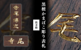 純度の高い良質な金箔を用いた開運サイズ黒檀(コクタン)製の長方形表札。こだわりと伝統の彫刻技法による逸品。かまぼこ彫りとは、文字の輪郭を彫り下げ、文字部分を丸くかまぼこの様に緩やかな山なりにして立体感