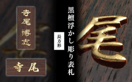 純度の高い良質な金箔を用いた開運サイズ黒檀(コクタン)製長方形表札。こだわりと伝統の彫刻技法による逸品。浮かし彫りとは、文字以外の部分を彫り下げ、文字のみを浮き上がらせて立体感を出す手の込んだ彫刻技法