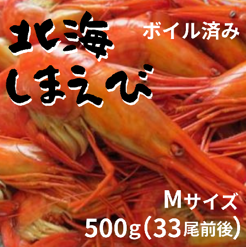 北海縞海老 シマエビ 北海縞えび 国産 500g 33尾前後 しまえび 冷凍 えび エビ ボイル済み Mサイズ 2061447 - 北海道池田町