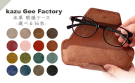 本革 イタリアンレザー 眼鏡ケース（15）【kazu gee factory】 [OBG016-15]