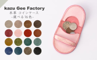 本革 イタリアンレザー コインケース（5）【kazu gee factory】 [OBG018-5]