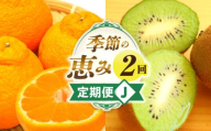 季節の恵み2回定期便J_mk165-t010