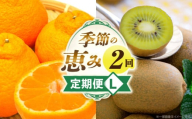 季節の恵み2回定期便L_mk165-t012