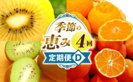 ■説明季節を代表するフルーツを4回に分けてお届け。果物の持つ自然な甘さやみずみずしさを感じながら、旬を楽しむ贅沢なコースです。ご家庭用にもギフト用にもおすすめです。■原材料キウイ、デコポン、ゴールドキ