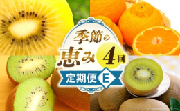 ■説明季節を代表するフルーツを4回に分けてお届け。果物の持つ自然な甘さやみずみずしさを感じながら、旬を楽しむ贅沢なコースです。ご家庭用にもギフト用にもおすすめです。■原材料デコポン、ゴールドキウイ、キ