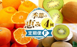■説明季節を代表するフルーツを4回に分けてお届け。果物の持つ自然な甘さやみずみずしさを感じながら、旬を楽しむ贅沢なコースです。ご家庭用にもギフト用にもおすすめです。■原材料デコポン、キウイ、みかん■注