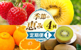 ■説明季節を代表するフルーツを4回に分けてお届け。果物の持つ自然な甘さやみずみずしさを感じながら、旬を楽しむ贅沢なコースです。ご家庭用にもギフト用にもおすすめです。■原材料いちご、ゴールドキウイ、デコ