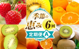 ■説明こだわりのフルーツを楽しめる、贅沢な6回コース。季節の移り変わりとともに、選りすぐりのフルーツを毎回異なるラインナップでお届けします。ご家庭の食卓を彩るのはもちろん、贈り物にも最適です。■原材料