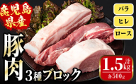 i1087 鹿児島県産 豚ブロック3種セット(計1.5kg・バラ / ヒレ / ロース 各500g) 豚肉 ブロック 国産 バラ肉 ヒレ肉 ロース 豚バラブロック 豚ヒレブロック 豚ロースブロック ブロック肉 冷凍 詰め合わせ とんかつ ロースかつ 角煮 トンテキ セット 冷凍 【まつぼっくり】