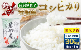 栽培から精米までのすべての工程で「安全とおいしさ」にこだわった《特別栽培米岩船産コシヒカリ》「冷めてもおいしい！！」岩船産コシヒカリの旨味をお楽しみ下さい。5kgずつ6ヶ月間お届けします。※お米の防虫