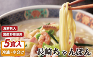 E244a 海鮮具入りちゃんぽん(5入)