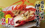 A376p 長崎県産塩茹で特大伊勢海老(2尾)
