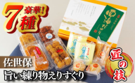 A224p 【匠の技！】佐世保旨い練り物えりすぐり（７種）【前田蒲鉾店】かまぼこ かんぼこ 天ぷら 練り物 惣菜 おかず おつまみ 長崎 九州 人気 詰め合わせ プレゼント ギフト 贈り物 贈答 贈答用 お中元 お歳暮 御中元 御歳暮 父の日 敬老の日