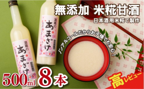 【 蔵元直送 】 甘酒 500ml × 8本 合計4000ml 甘酒 8本セット あまざけ 無添加 米麹 粒入り ノンアルコール ドリンク 長崎県 佐世保市 2061788 - 長崎県佐世保市