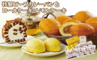 F105p 特製ビーフカレーパンとロールケーキ･レモンケーキ