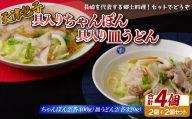 E175p 天津包子具入りちゃんぽん･具入り皿うどんセット