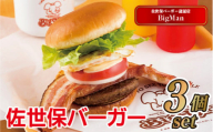 E113a 長崎県産黒毛和牛100%佐世保バーガー贅沢セット