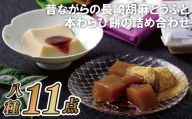 E216p 昔ながらの長崎胡麻とうふと本わらび餅の詰め合わせ
