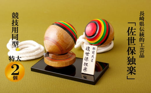 G297p ｢佐世保独楽｣競技用同型特大2個セット(長崎県指定伝統工芸品) 2061922 - 長崎県佐世保市