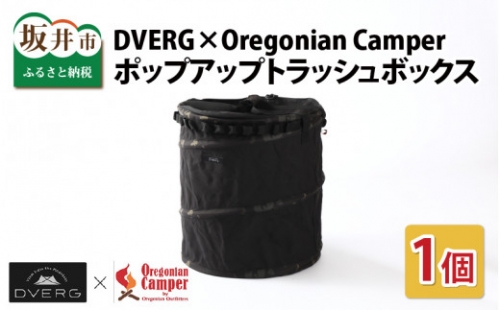 キャンプ アウトドア ごみ箱 DVERG×Oregonian Camper ドベルグ×オレゴニアンキャンパー「ポップアップトラッシュボックス」 約55L ブラック/ブラックカモ [A-8045]