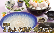 A114p 高級とらふぐ刺身･鍋セット
