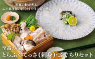 A146p 至高の技!とらふぐてっさ(刺身)･ふぐちりセット