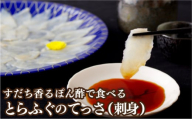 A149a すだち香るぽん酢で食べるとらふぐのてっさ(刺身)