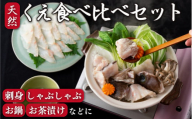 A202p 天然くえ食べ比べセット