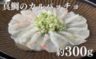 A203p 真鯛のカルパッチョ(特製ソース付)