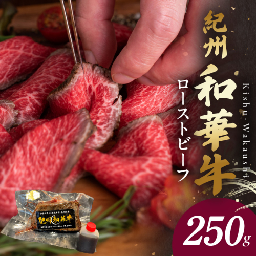 BN6045_G_紀州和華牛赤身　ローストビーフ　250g×1個　【ギフト用】★ギフトBOX+紙パッキン 2061967 - 和歌山県湯浅町