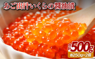 A375p お寿し屋さんのあご出汁いくらの醤油漬